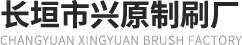 長(zhǎng)垣市興原制刷廠(chǎng)